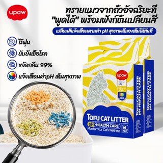 Upaw ทรายแมว 12L ทรายเต้าหู้ ตรวจสอบสุขภาพ PH ไม่มีฝุ่น กลิ่…