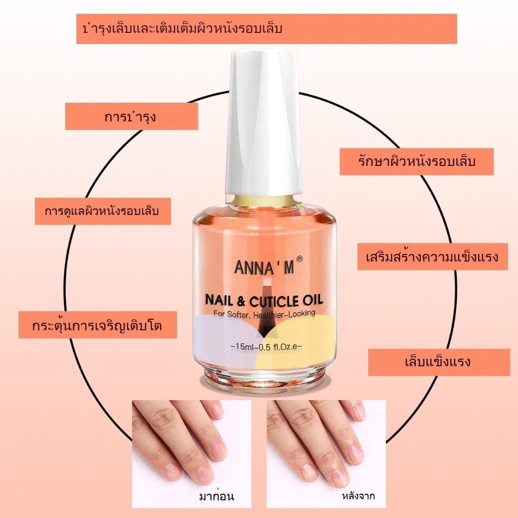 ANNA’M Gel Nail Polish  Nail Care Nutrition Oil-15ml 6 รสชาติการเพิ่มประสิทธิภาพการซ่อมเล็บ