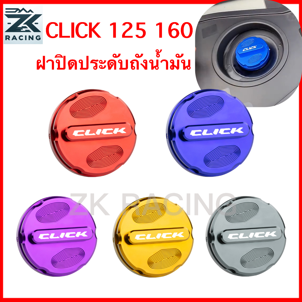 click 125 160  ฝาครอบตกแต่งถังน้ำมันเชื้อเพลิง, และ, วัสดุโลหะผสมอลูมิเนียม, มีหลายสีให้เลือก