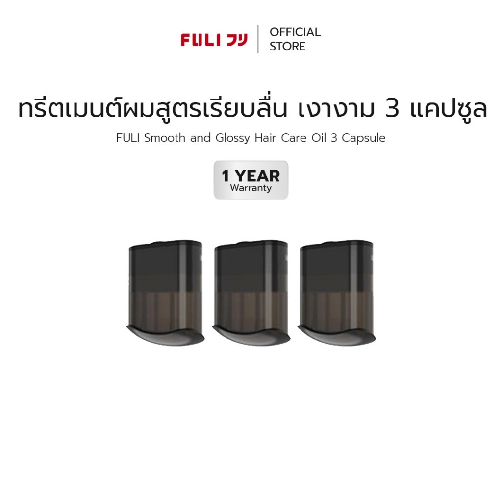 FULI ทรีตเมนต์ผมสูตรเรียบลื่น เงางาม 3 แคปซูล | Smooth and Glossy Hair Care Oil 3 Capsule