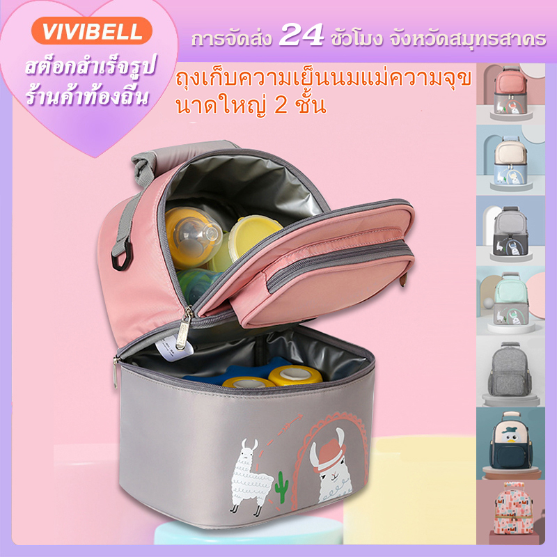 【จัดส่งภายใน 24 ชั่วโมง】กระเป๋าเก็บนมแม่ กระเป๋าเก็บความเย็น กระเป๋าเก็บอุณหภูมิ เก็บขวดนมนมแม่ เก็บความร้อน 2 ชั้น