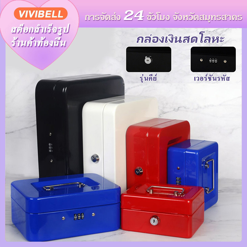【จัดส่งภายใน 24 ชั่วโมง】กล่องเก็บเงิน ตู้เซฟ แบบพกพา ล็อกได้ สําหรับใส่เงินสด เอกสาร บัตรธนาคาร
