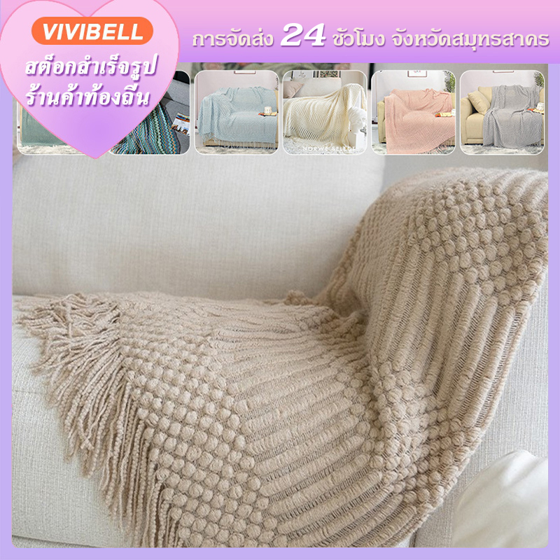 【จัดส่งใน 24 ชั่วโมง】ผ้าห่มโซฟาห่มพร้อมพู่ 130*200cm ผ้าห่ม ผ้าห่มถัก