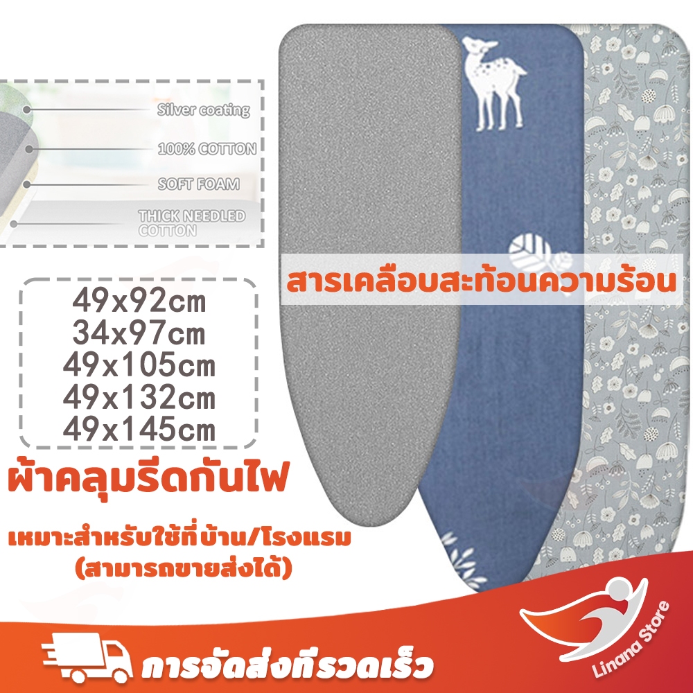 Linana 🔥ผ้ารองรีดเคลือบสะท้อนความร้อน🔥ผ้าคลุมรีดผ้า 49x105 ซม. ผ้าคลุมโต๊ะรีดผ้า ทนทานต่ออุณหภูมิสูง สำหรับใช้ในบ้าน/ซักรีด มีให้เลือก 5 ขนาด