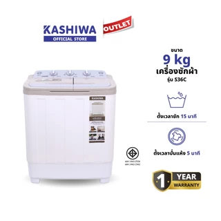 Kashiwa เครื่องซักผ้าถังคู่ รุ่น S36C เครื่องซักผ้าฝาบน 2 ถัง ถังปั่นสแตนเลส ความจุ 9kg มีมอก. รับประกันศูนย์ไทย 1 ปี