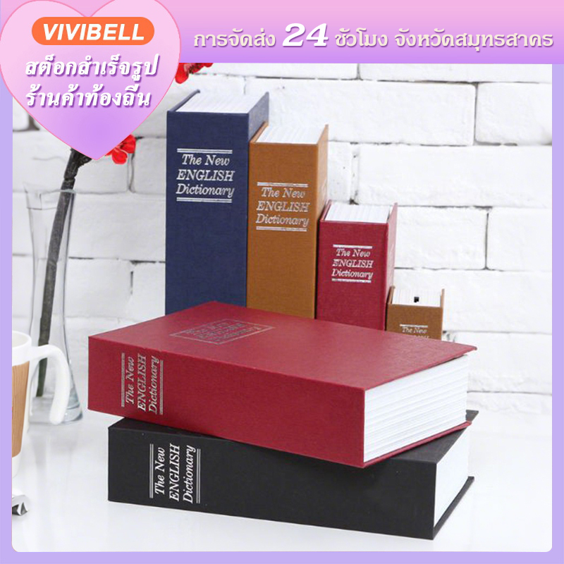 【จัดส่งใน 24 ชั่วโมง】นิรภัย Book Safe Box รูปหนังสือ กล่องรหัสผ่าน เก็บเงิน ของขวัญ  ตู้เซฟล็อคกุญแจ ตู้เซฟ ตู้นิรภัย ที่เก็บเงิน