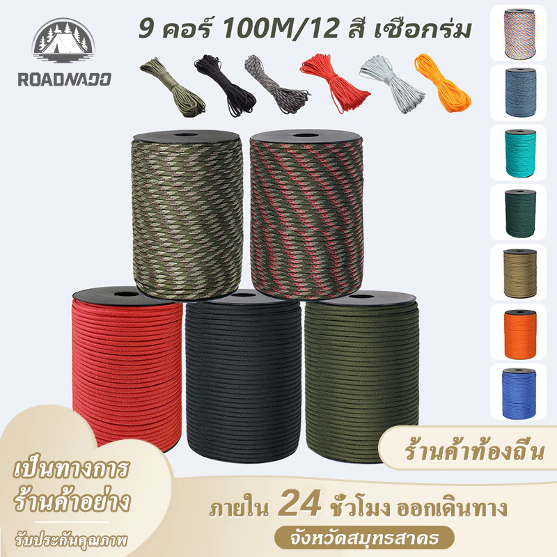【ส่งไว24ชม】9 เส้น 100 ม เชือกพาราคอร์ดอเนกประสงค์ เดินป่า แคมป์ปิ้ง ผูกของ รัดของ คละสี paracord