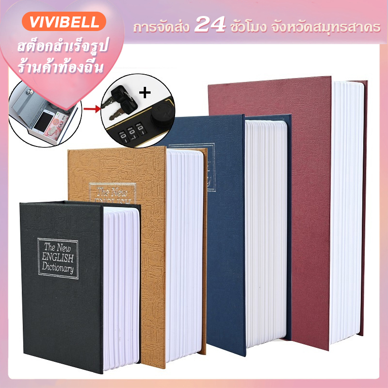 【จัดส่งใน 24 ชั่วโมง】Book Safe นิรภัย รูปหนังสือ กล่องรหัสผ่าน ตู้นิรภัย กล่องใส่เงิน ระบบกุญแจ