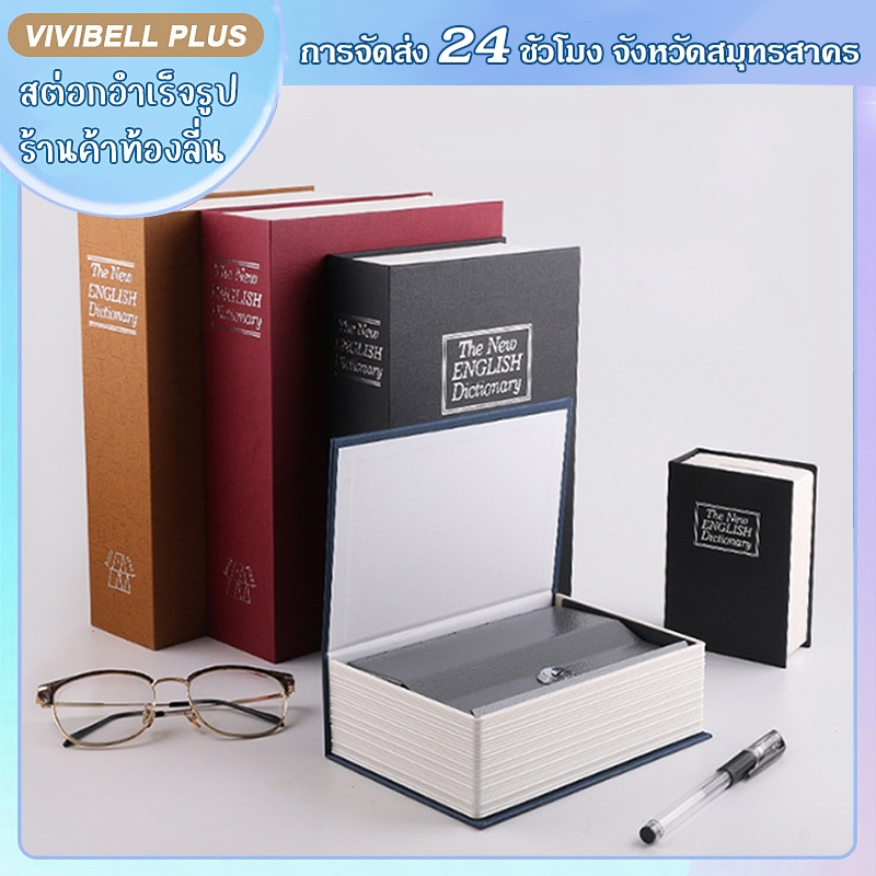 【จัดส่งใน 24 ชั่วโมง】Book Safe Box ทรงหนังสือ ตู้เซฟหนังสือ กล่องเซฟ กล่องใส่เงิน รุ่นล็อคกุญแจ ตู้นิรภัย ตู้เซฟ