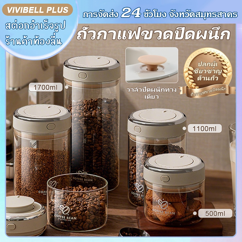 【จัดส่งใน 24 ชั่วโมง】500/1100/1700ml โหลแก้วสูญญากาศ เมล็ดกาแฟ โหลสูญญากาศ Glass Coffee Canister