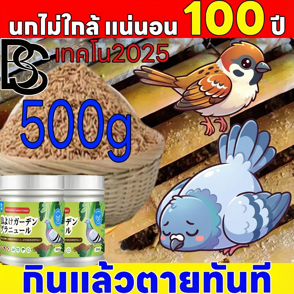 🐦ไล่นกที่น่ารำคาญ🐦 Hb&BS เหยื่อกำจัดนก ยากำจัดนกพิราบ ยาเบื่อนก หนึ่งกระป๋อง 500 กรัม ผงไล่นก ลดพฤติกรรมนก ก้อนไล่นก ฆ่านก เบื่อนกพิราบ ยาฆ่านกพิราบ นำเข้าจากญี่ปุ่น นกกระจอก นกกระจิบ 100% ตายแห้งไม่เหม็น
