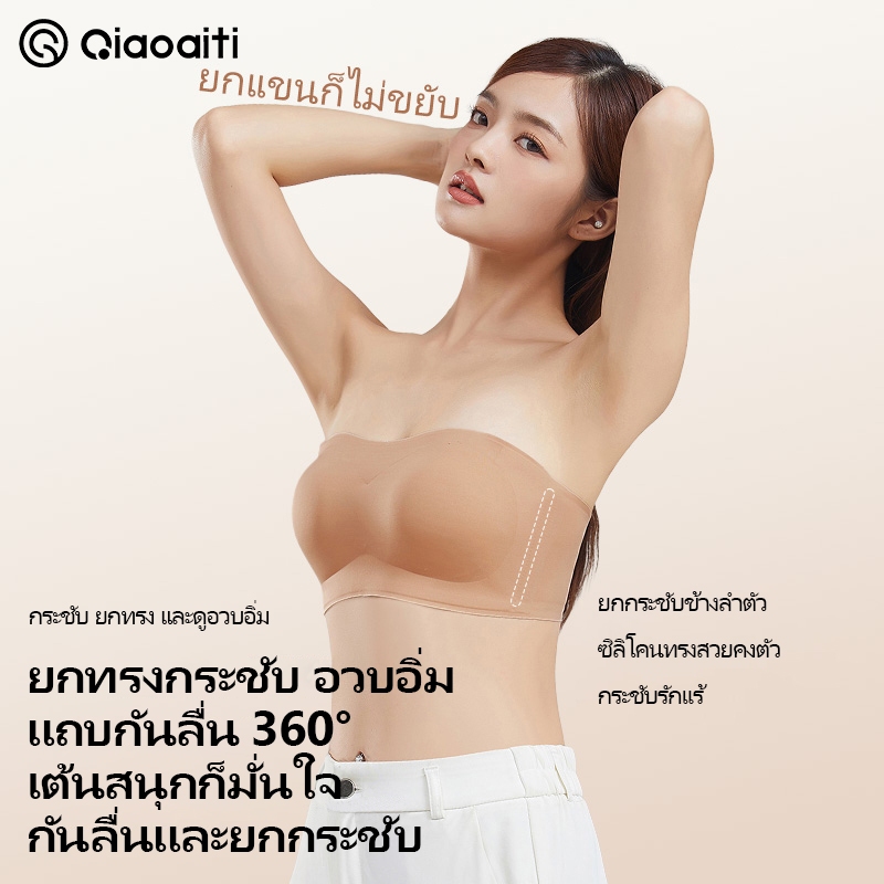 Qiaoaiti บราเกาะอก บราไร้โครง บราดันทรง ดีไซน์ไร้ขอบไร้ตะเข็บ กันลื่น แถบยางกันลื่นอัพเกรด ไม่หลุด สวมใส่สบาย กระชับหน้าอก