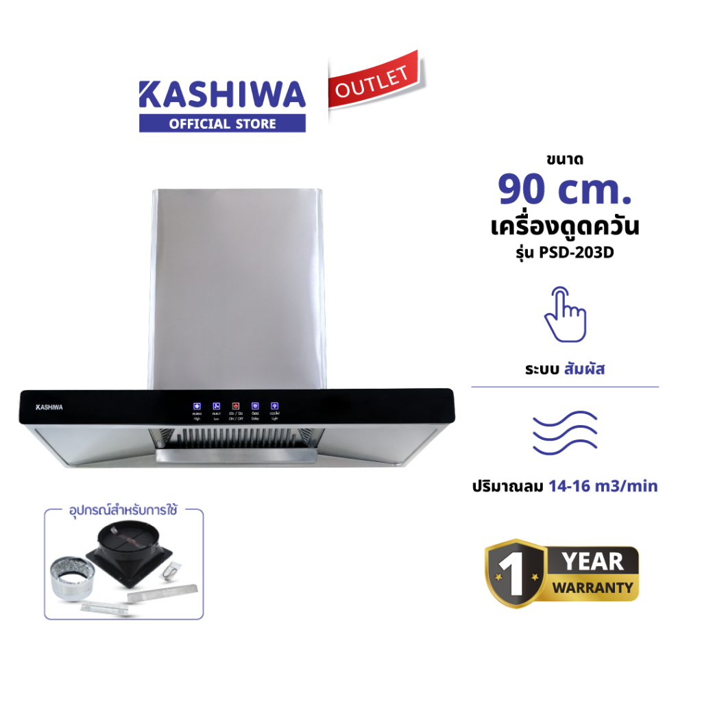 KASHIWA รุ่น PSD-203D เครื่องดูดควัน เครื่องดูดควันขนาดใหญ่ เครื่องดูดควันในครัว ขนาด 90 ซม. ประกันศูนย์