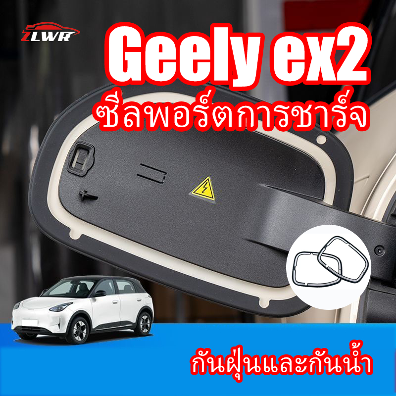 ZLWR Geely ex2 แหวนปิดผนึกพอร์ตชาร์จวัสดุยางกันฝนและกันน้ำแถบปิดผนึกฝาครอบชาร์จ แหวนปิดผนึก