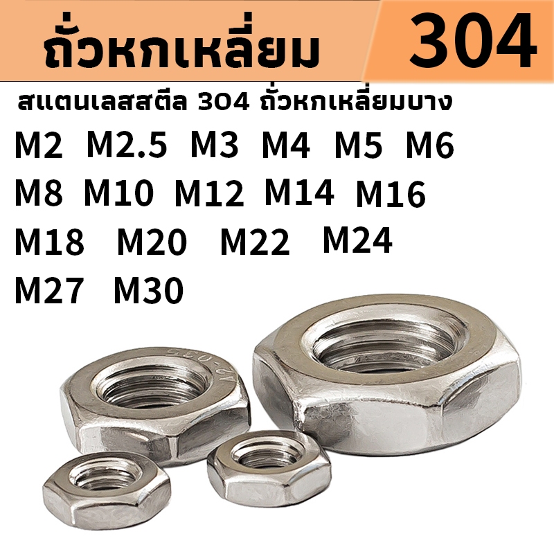 หัวน็อต ตัวเมีย น็อตหกเหลี่ยม น็อตตัวเมีย 304 น็อตตัวเมียหกเหลี่ยม ทรงหกเหลี่ยม แบบแบน M3 M4 M5 M6 M