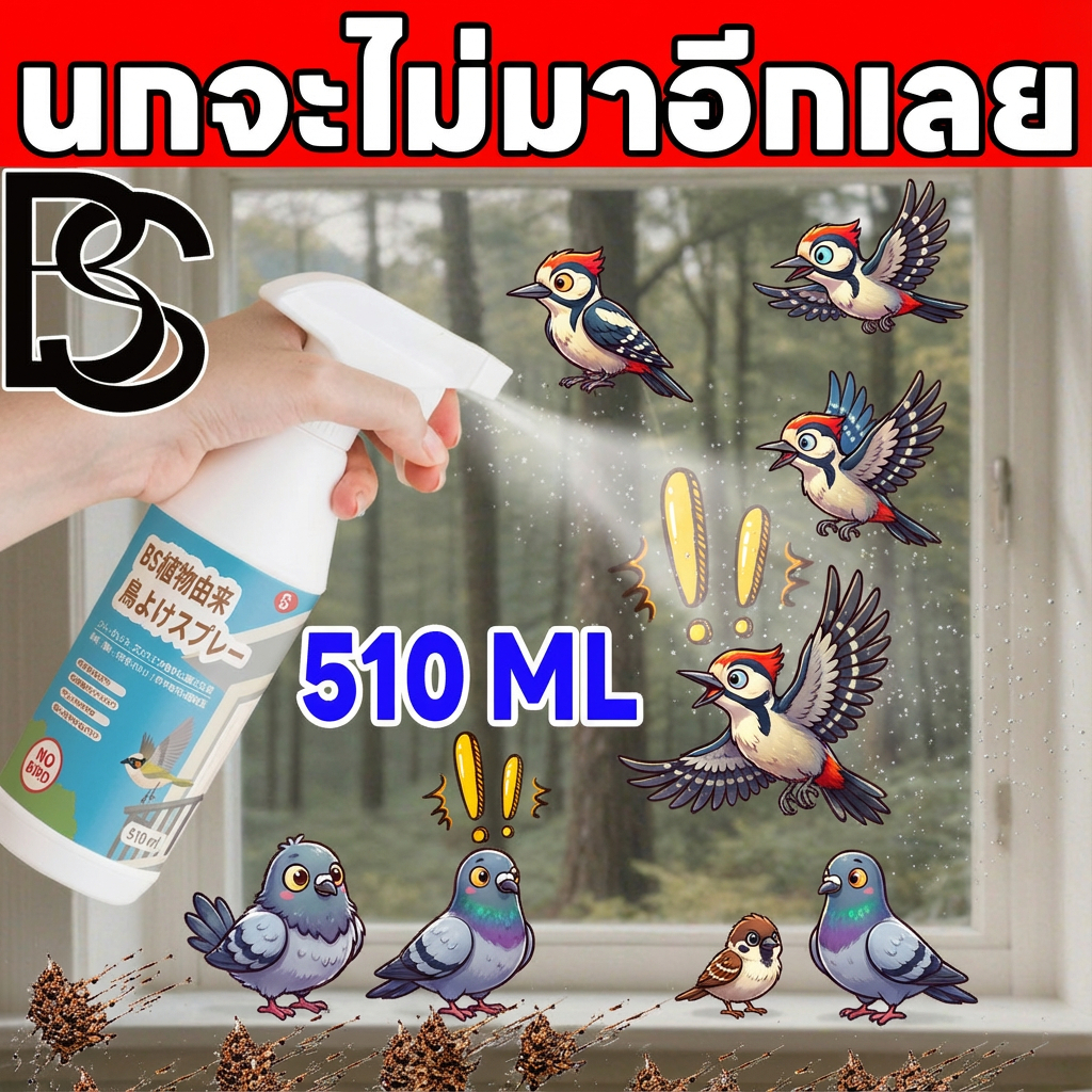 🚫🦜นกจะไม่กลับมาอีกแล้ว🐦🚫Hb&BS ล่นก สเปรย์ไล่นก ที่ไล่นก ไล่นกพิราบ 510ml ป้องกันยาวนาน นกไม่มารบกวน ยาไล่นก กันนก ปะทะไล่นก ผลิตจากสมุนไพร ปลอดภัย ไล่นกได้ทุกชนิด นกหายทันทีหลังใช้ เพิ่มความสดชื่น