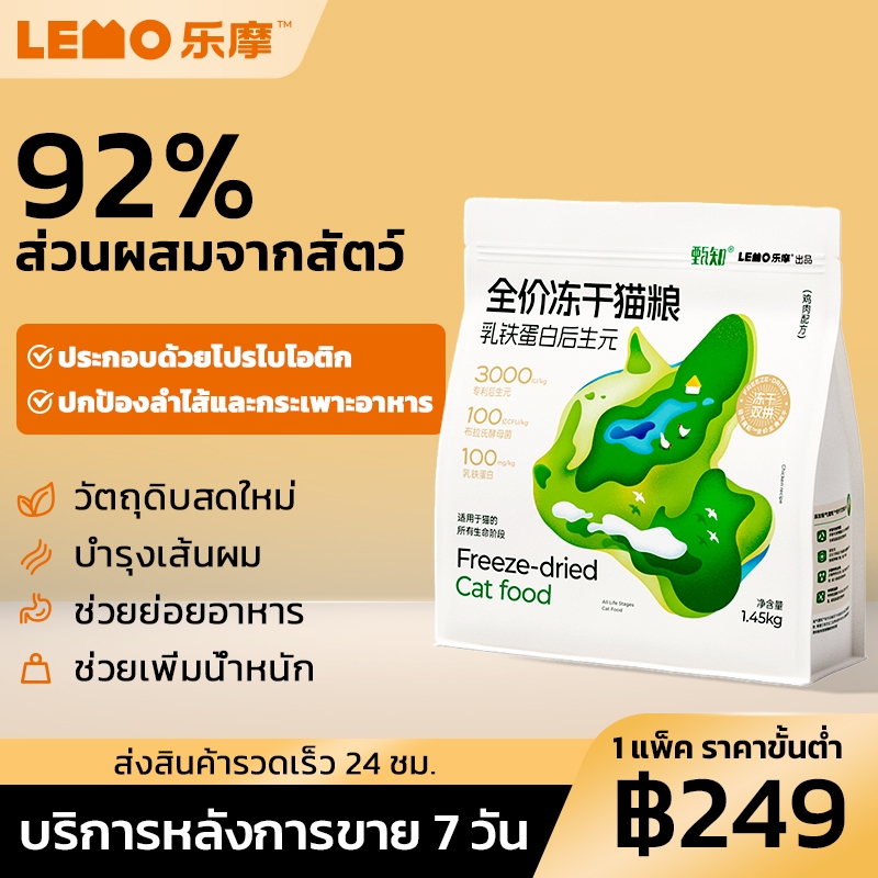 LEMO อาหารแมว โปรตีน แมว อาหารแมวแบบเม็ดสำเร็จรูป สำหรับลูกแมวและแมวโต แบบแช่แข็ง 1.4kg โปรไบโอติกส์ น้ำมันปลา ระบบทางเดินอาหาร ขนสวย
