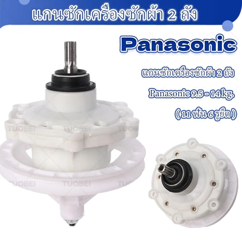 เฟืองถังซัก เครื่องซักผ้า Panasonic รองรับถังใหญ่ 9.5-14 กิโล ได้ทุกรุ่น อะไหล่เครื่องซักผ้า เฟือง 11 ฟัน 6 รูยึด ( ใช้ร่วมหลายรุ่น )