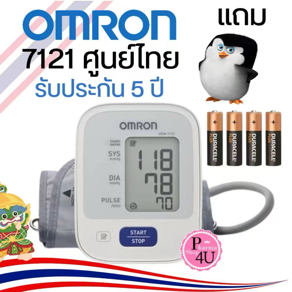 OMRON เครื่องวัดความดันโลหิต รุ่น HEM-7121 แถมฟรี ADAPTER (ของแท้ รับประกันศูนย์ omron ไทย 5 ปี)