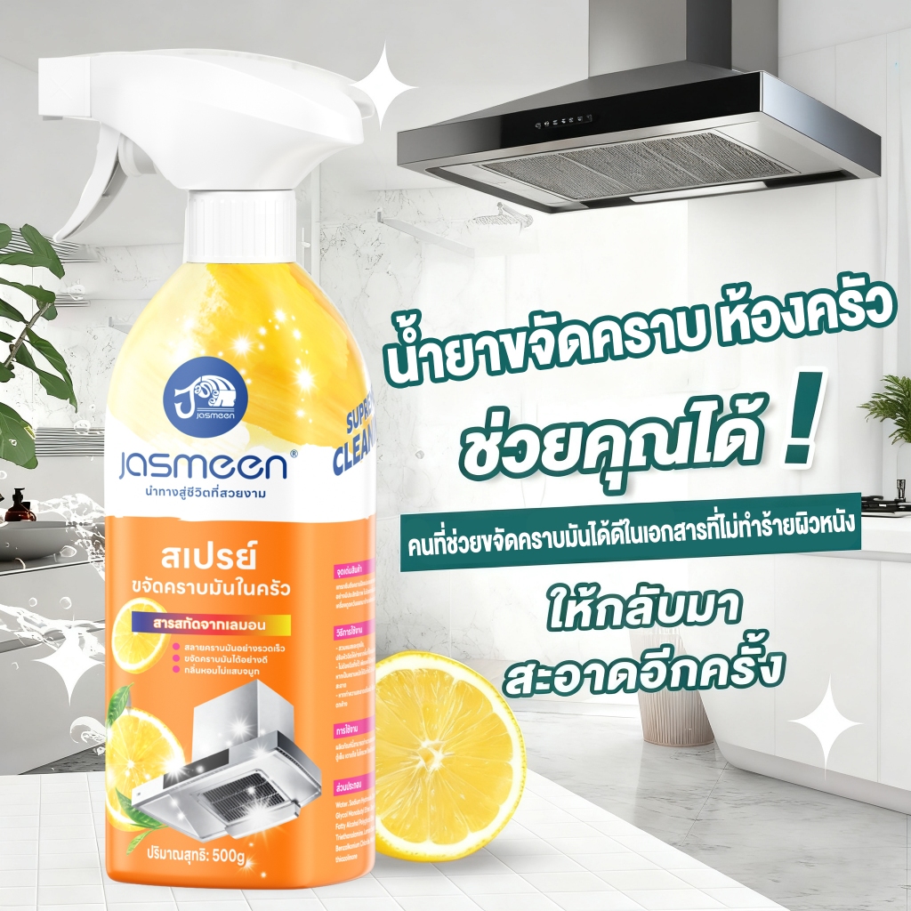 【ซื้อ 1 แถม 1 】JASMEEN น้ํายาทําความสะอาดห้องครัวรสมะนาว ขจัดคราบไขมันดื้อรั้น 500ml.