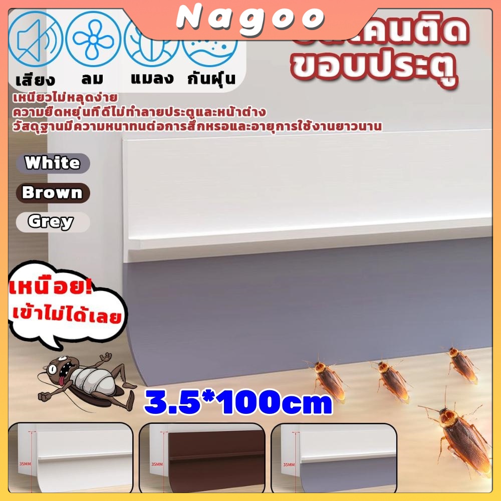Nagoo แถบซีลด้านล่างประตู แปะข้างประตู กันฝุ่น กันลมออกกันเเมลง ยาว1เมตร ป้องกันลม door seal