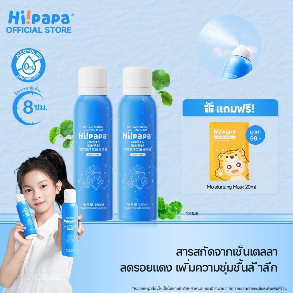 Hi!papa สเปรย์ใบบัวบก Moisture Spray พ่นบำรุงผิว ให้ความชุ่มชื้น ผิวเนียน ใส 120 มล.