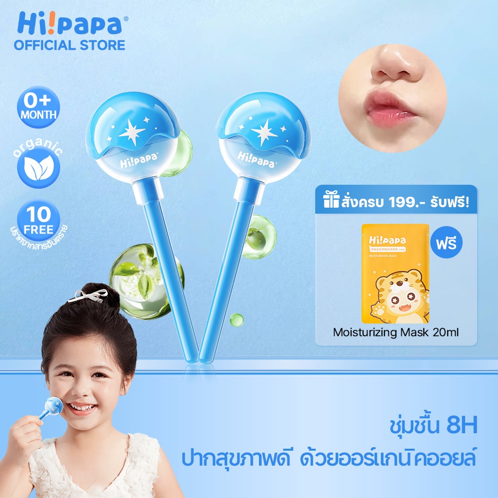 Hi!papa ลิปบาล์มเด็ก Lip Balm สกัดจากธรรมชาติ 100% บางเบาและชุ่มชื้น เด็กและคุณแม่ท้องใช้ได้ 3.5g