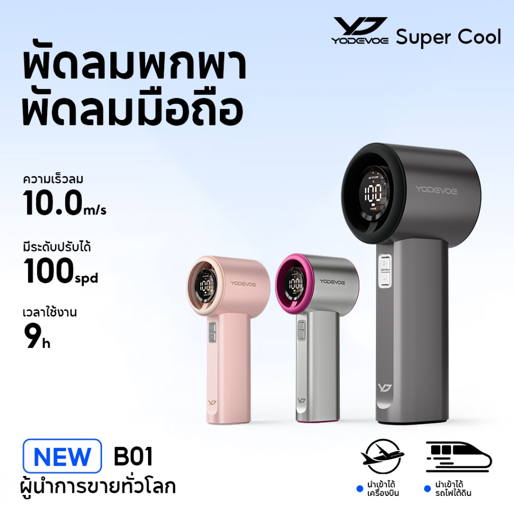 Yodevoe พัดลมพกพา พัดลม พัดลมมือถือ ปรับระดับได้ 100 ระดับ 4000mAh ใช้งานได้ 15 ชม