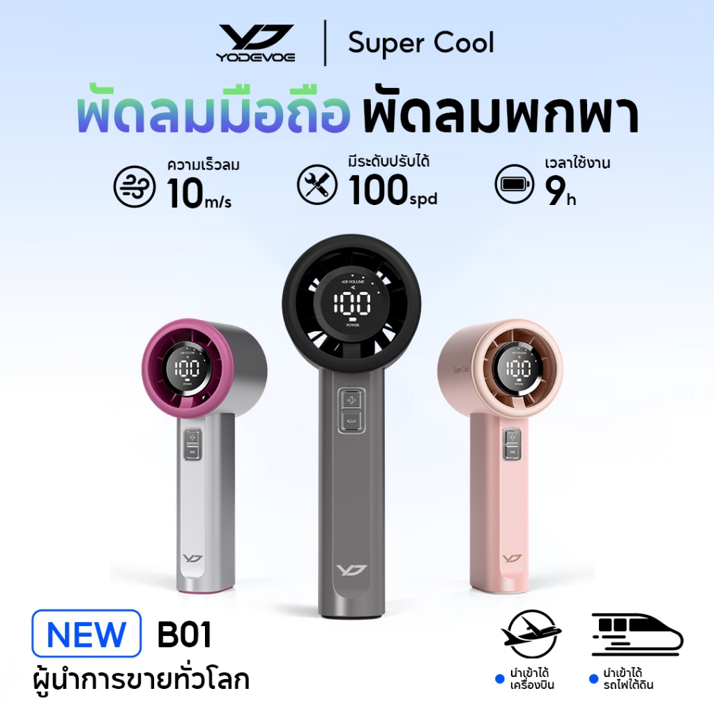 Yodevoe B01 พัดลมพกพา พัดลมมือถือ ความเร็วสูง ทํางานเงียบ ปรับความเร็วได้ USB พัดลมมือถือ