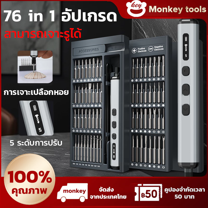 MONKEY ไขควงไฟฟ้า 78/76/68 ชิ้น ฟังก์ชั่นครบ เจาะไม้ เจาะเปลือกหอย ขันสกรูงานละเอียดได้ แบตเตอรี่ทนนาน พร้อมไฟ LED