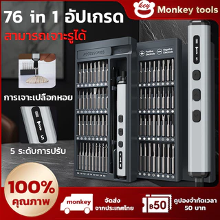 MONKEY ไขควงไฟฟ้า 78/76/68 ชิ้น ฟังก์ชั่นครบ เจาะไม้ เจาะเปลือกหอย ขันสกรูงานละเอียดได้ แบตเตอรี่ทนนาน พร้อมไฟ LED