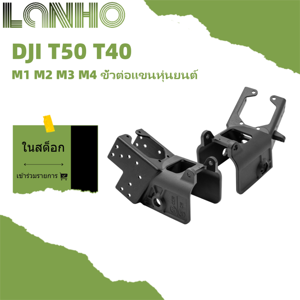 ขั้วต่อแขน DJI T50 ตัวยึดแขนคงที่ M1 M2 M3 M4 อุปกรณ์เสริมการเกษตร T40