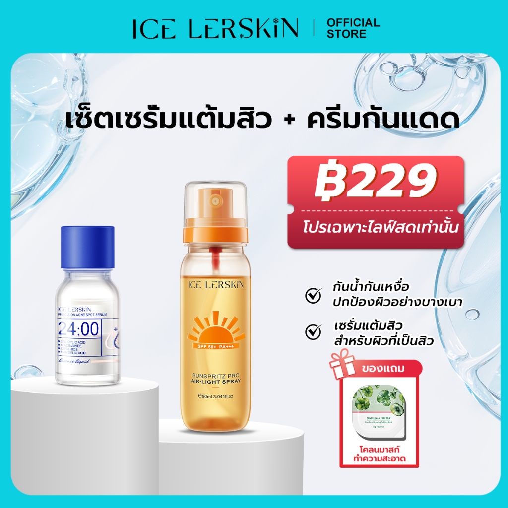 ICE LERSKIN เซ็ตขายดี เซรั่มลดสิว + สเปรย์กันแดด ครบจบในเซ็ตเดียว ซื้อเป็นเซ็ตคุ้มกว่า