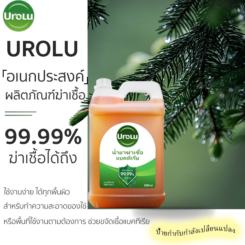 Urolu น้ำยาทำความสะอาด ฆ่าเชื้อไวรัส99.9% น้ำยาถูพื้นอเนกประสงค์ น้ำยาฆ่าเชื้อโรค 5000มล