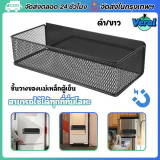 Veral🔥ชั้นแม่เหล็กติดข้างตู้เย็น กล่องเก็บผนังด้านข้างครัว แรงดูดสูง รับน้ำหนักดี เก็บซอส-เครื่องเทศได้ ไม่ต้องเจาะผนัง ชั้นวางของตู้เย็นแม่เหล็ก