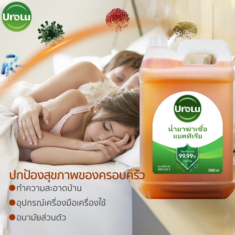 (แพ็กเกจอยู่ระหว่างการเปลี่ยนแปลง)Urolu ผลิตภัณฑ์ทำความสะอาดประสิทธิภาพสูง น้ำยาฆ่าเชื้อโรค Multi-Use ใช้ได้ทั้งถูพื้นและขจัดคราบสกปรก 5000มล