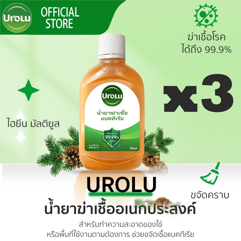 (แพ็กเกจอยู่ระหว่างการเปลี่ยนแปลง)Urolu ผลิตภัณฑ์ทำความสะอาดประสิทธิภาพสูง น้ำยาฆ่าเชื้อโรค Multi-Use ใช้ได้ทั้งถูพื้นและขจัดคราบสกปรก 250ml*3 – โปรปัง