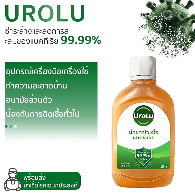 (แพ็กเกจอยู่ระหว่างการเปลี่ยนแปลง)Urolu น้ำยาทำความสะอาด ฆ่าเชื้อไวรัส99.9% น้ำยาถูพื้นอเนกประสงค์ น้ำยาฆ่าเชื้อโรค 250มล 750มล 5L