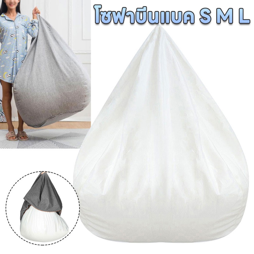 bean bag ถุงซับใน บีนแบค โซฟาบีนแบค ไม่มีการเติม ที่ถอดออกได้ ล้างทําความสะอาดได้ ภายในปกคลุม 3 ขนาด