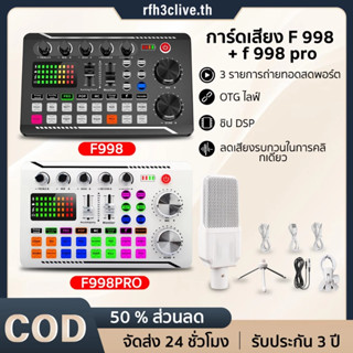 【การจัดส่งในพื้นที่】sound card F998การ์ดเสียง เครื่องขยายเสี…