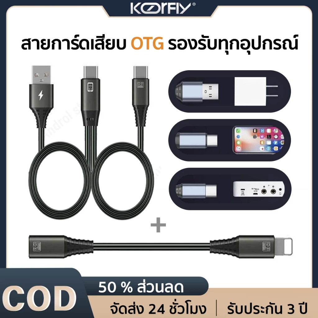 สาย OTG อเนกประสงค์ ใช้กับทุกแบรนด์+อุปกรณ์เสียง แข็งแรงไม่ขาดง่าย