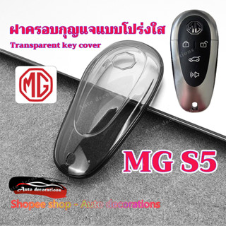 ปลอกกุญแจใส MG S5 เคสกุญแจ MG เคสกุญแจ พวงกุญแจ