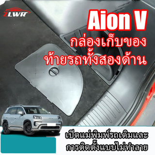 ZLWR กล่องเก็บของข้างท้ายรถ AION V วัสดุ ABS กันน้ำ อุปกรณ์ต…