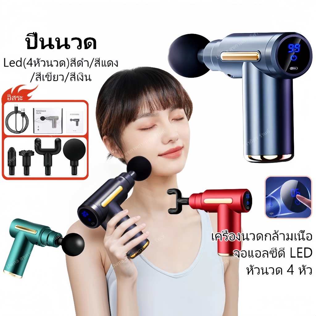 ปืนนวดไฟฟ้า | หัวนวด 4 หัว | มัลติฟังก์ชั่น | บรรเทากล้ามเนื้อปวด/ออฟฟิศซินโดรม | นวดเท้า/กล้ามเนื้อ