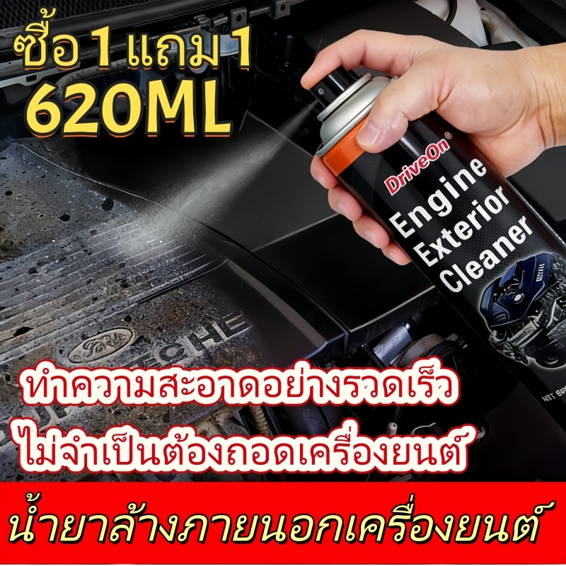 [ซื้อหนึ่งแถมหนึ่ง] น้ํายาทําความสะอาดเครื่องยนต์ภายนอก [620มล.] เครื่องยนต์ อ่าว ทําความสะอาด ละลายสิ่งสกปรกและป้องกันเครื่องยนต์ เอจจิ้ง