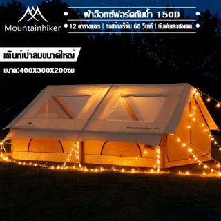 พร้อมส่ง⚡️MOUNTAINHIKER เต็นท์เป่าลม 12pro ตรม เต็นท์แคมปิ้ง…