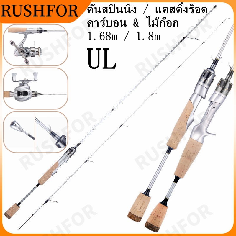UL Lure คันเบ็ดตกปลา 1.68M/1.8M คาร์บอน ไม้ก๊อก คันสปินนิ่ง / เบทแคสติ้งร็อด