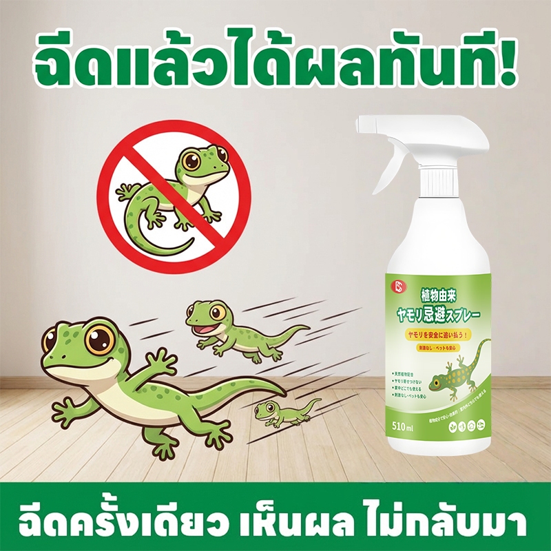 🦎ฉีดปุ๊บ จิ้งจกหายทันที!🦎สเปรย์ไล่จิ้งจก ไล่จิ้งจก ยาไล่จิ้งจก 510ml สูตรธรรมชาติ ญี่ปุ่นคิดค้นล่าสุด