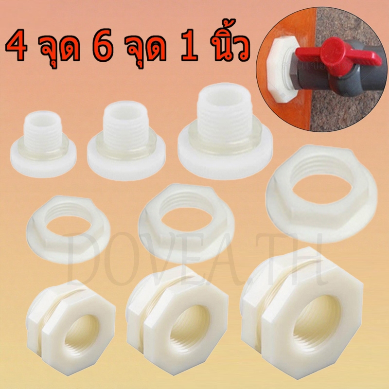 ข้อต่อแท้งค์น้ำสีขาว ABS 4หุน/6หุน/1นิ้ว ABS Tank adapter ข้อต่อแท้งค์น้ำ ข้อต่อถังเก็บน้ำ แท๊งค์น้ำ อุปกรณ์เชื่อมต่อถังน้ํา