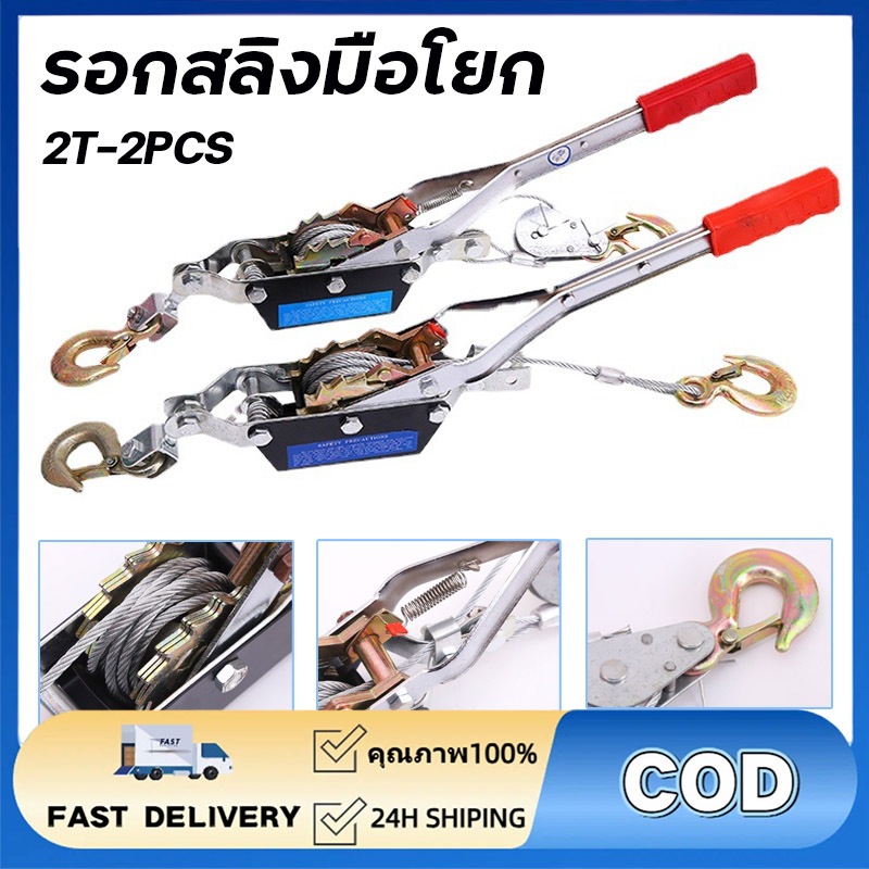รอกสลิงมือโยก รอกสลิง2ตัน สลิงคู่ ดึงรถติดหล่ม เครื่องลาก งานก่อสร้าง ยกเสาเข็ม ขึงรั้วบ้าน รอกโยกสลิง ลอกยกของหนัก